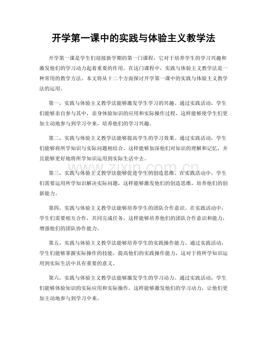 开学第一课中的实践与体验主义教学法.docx_第1页