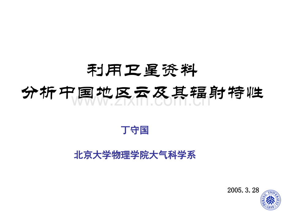 云量的多少与大气层顶短波辐射强迫大小.pptx_第1页