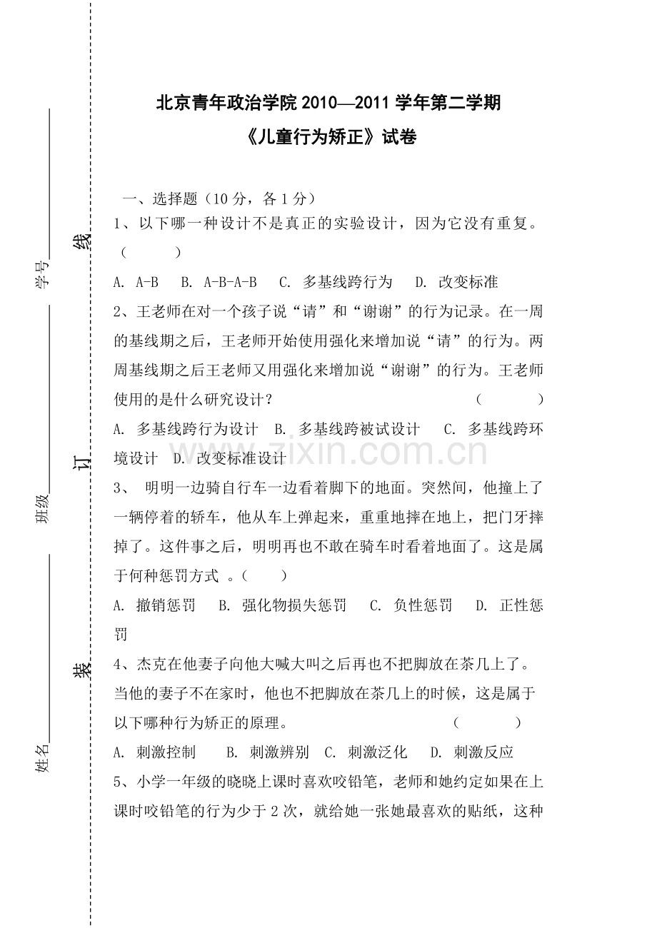 儿童行为矫正试题.doc_第1页