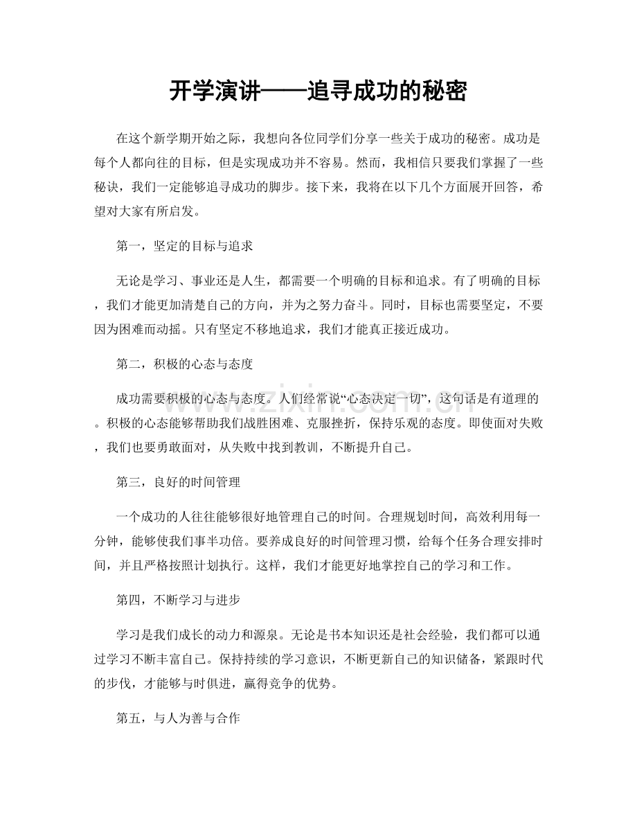 开学演讲——追寻成功的秘密.docx_第1页