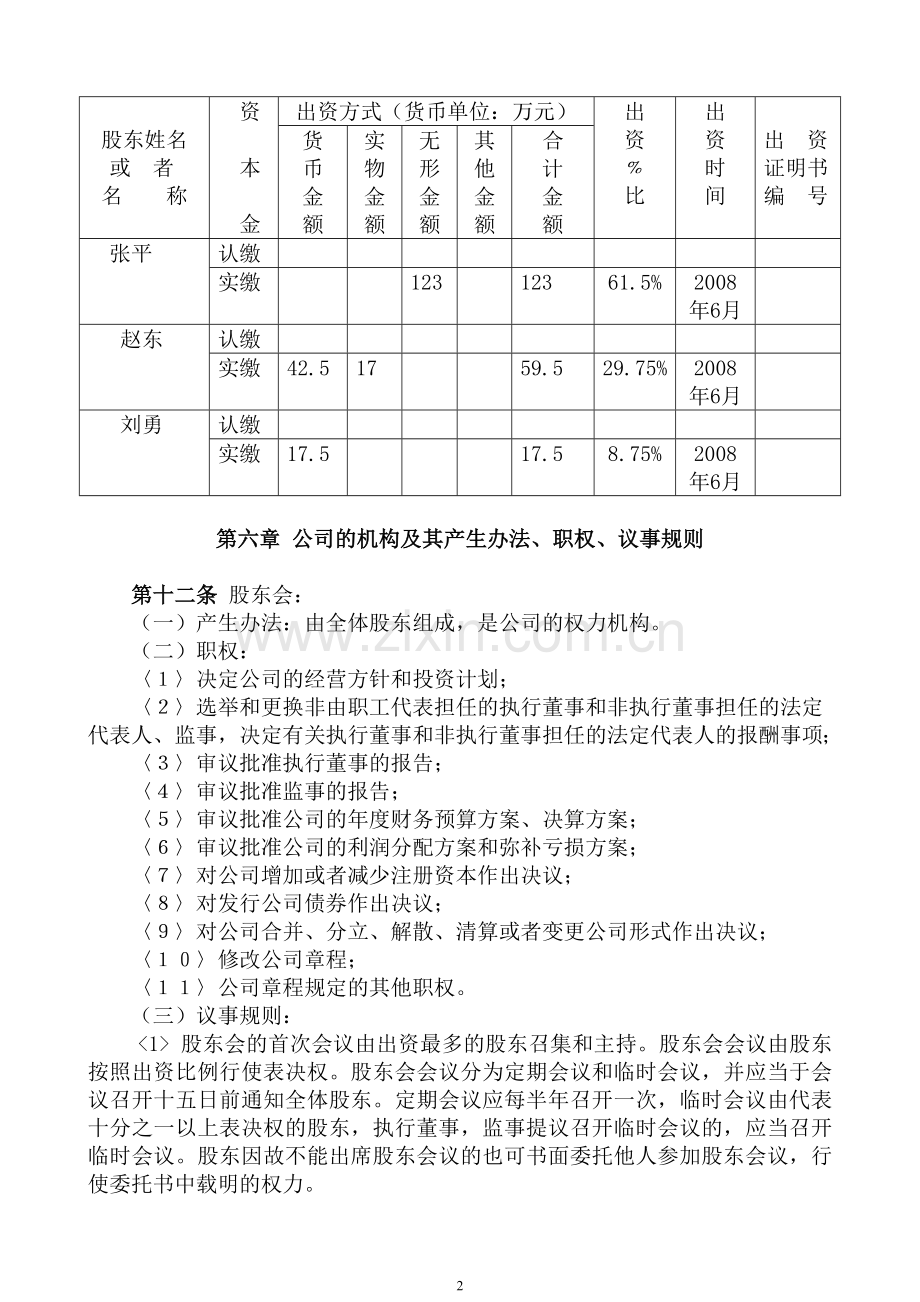 不设董事会公司章程参考示范本.doc_第2页