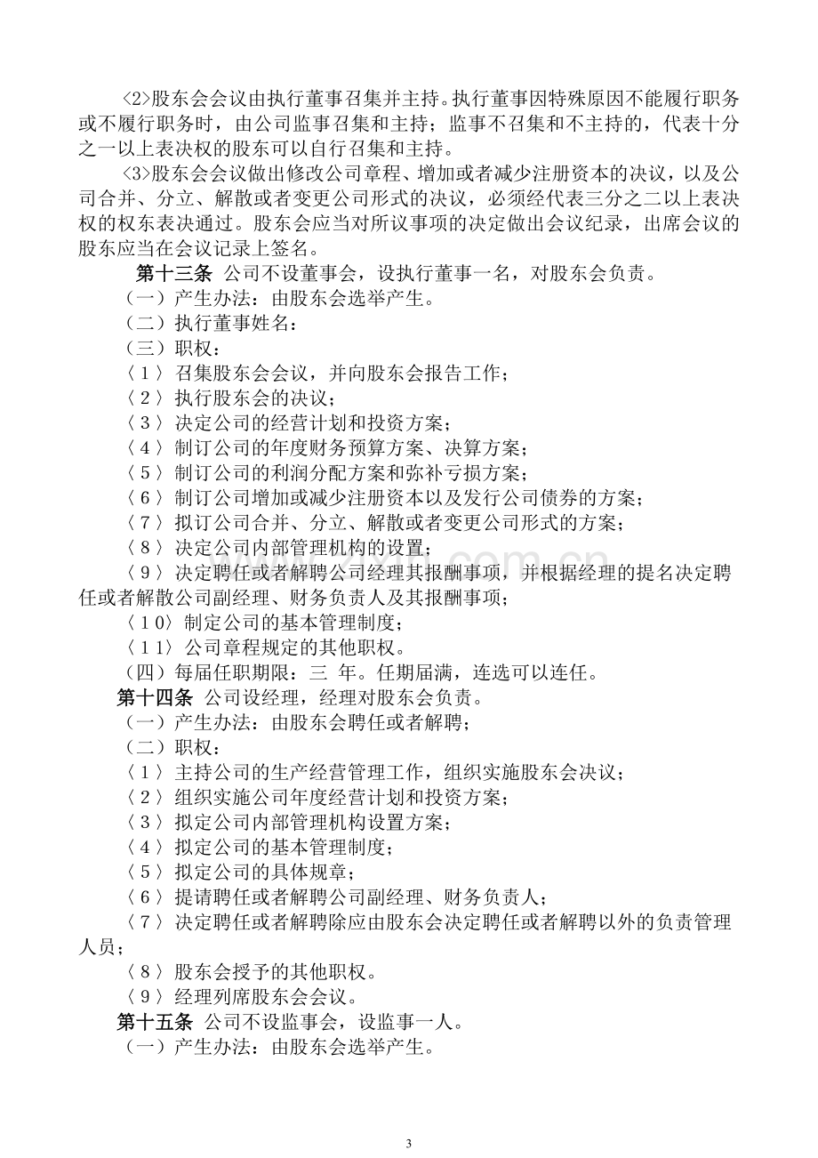 不设董事会公司章程参考示范本.doc_第3页