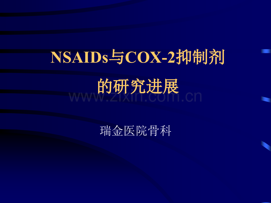 NSAIDs和COX2抑制剂的研究进展.pptx_第1页