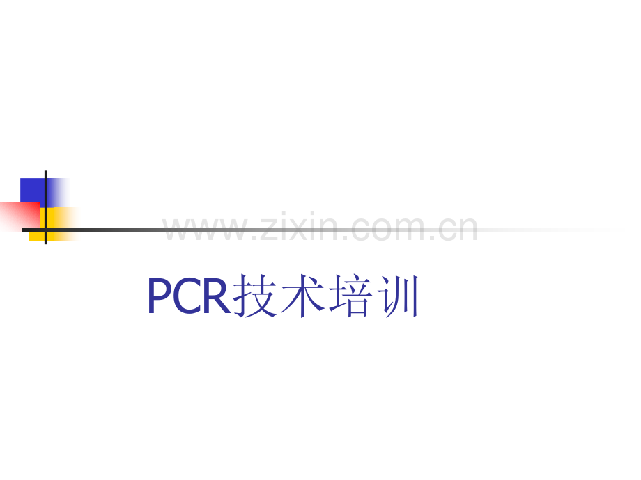 PCR技术培训讲座.pptx_第1页