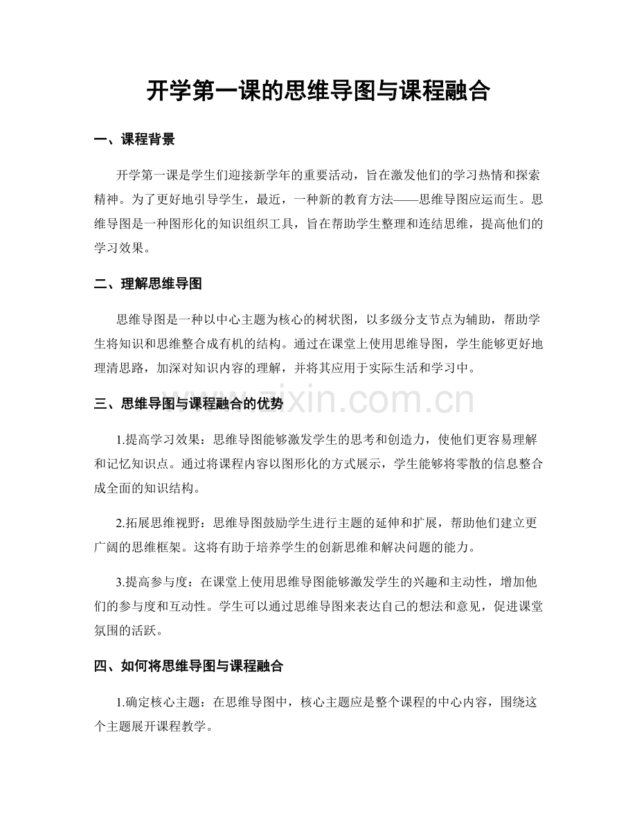 开学第一课的思维导图与课程融合.docx_第1页