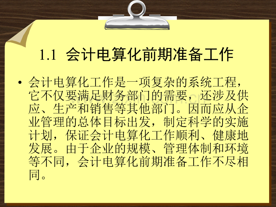 会计电算化前期准备工作.pptx_第2页