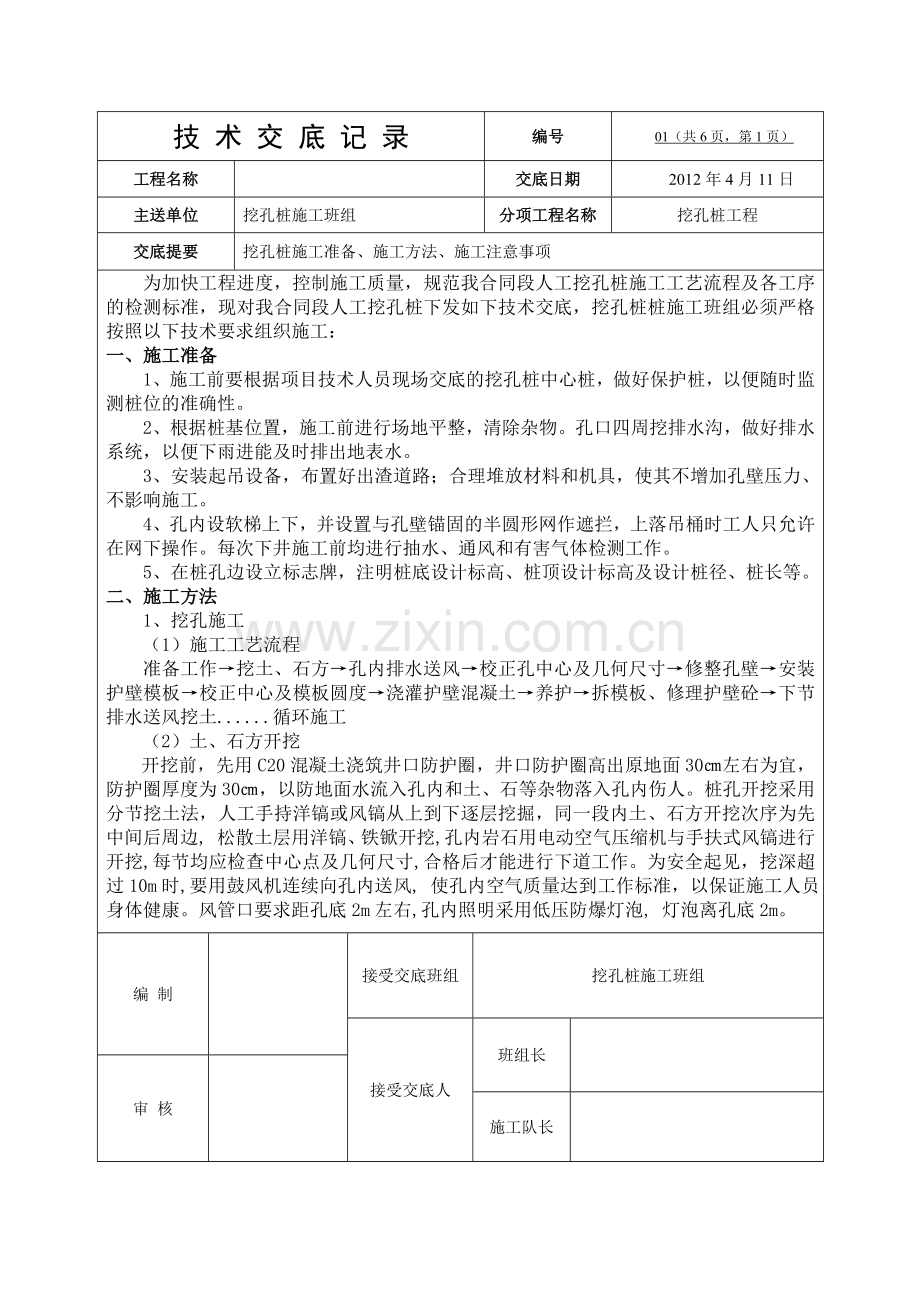 人工挖孔桩施工安全技术交底1.doc_第1页