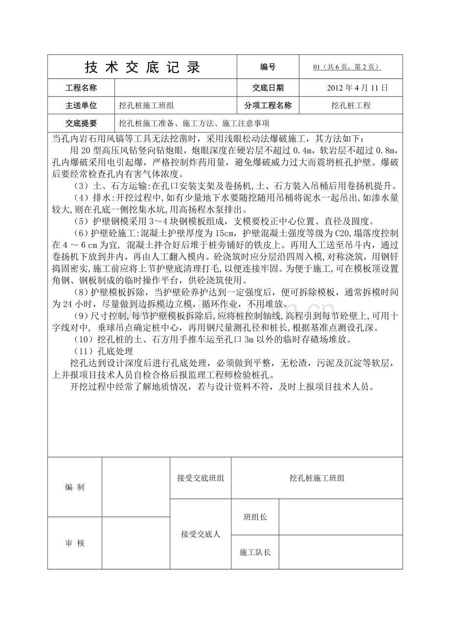 人工挖孔桩施工安全技术交底1.doc_第2页