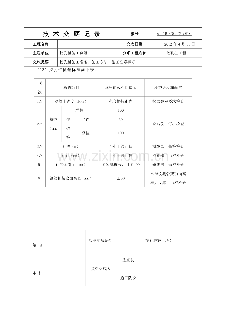 人工挖孔桩施工安全技术交底1.doc_第3页