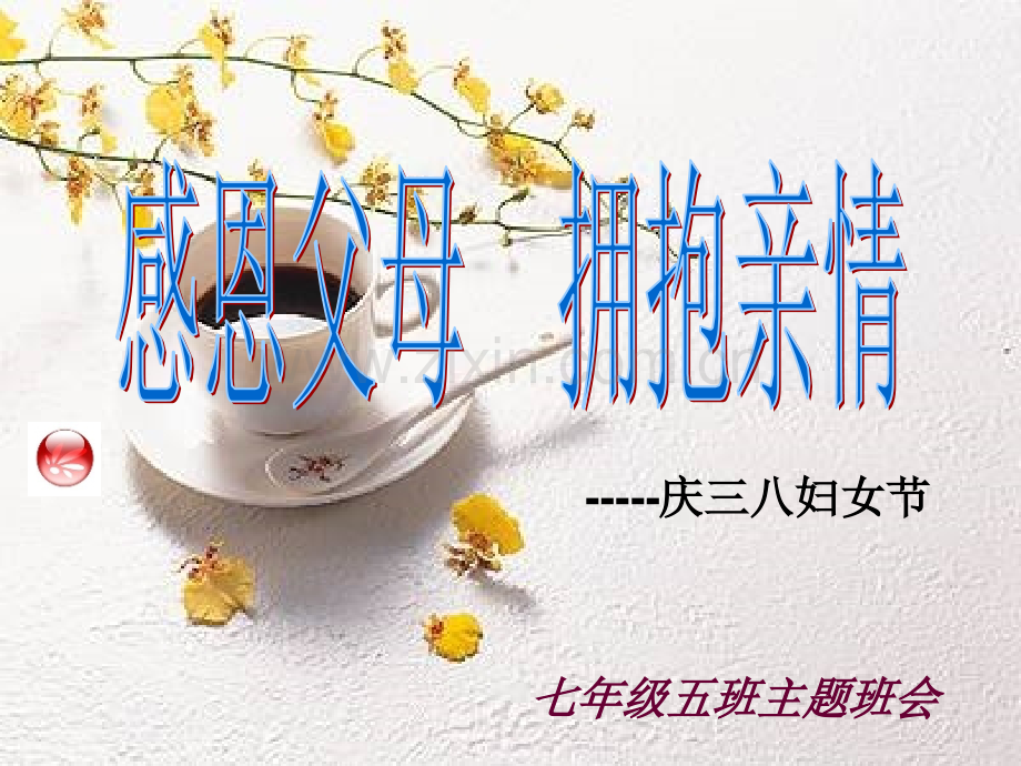 三八妇女节感恩母亲主题班会.pptx_第1页