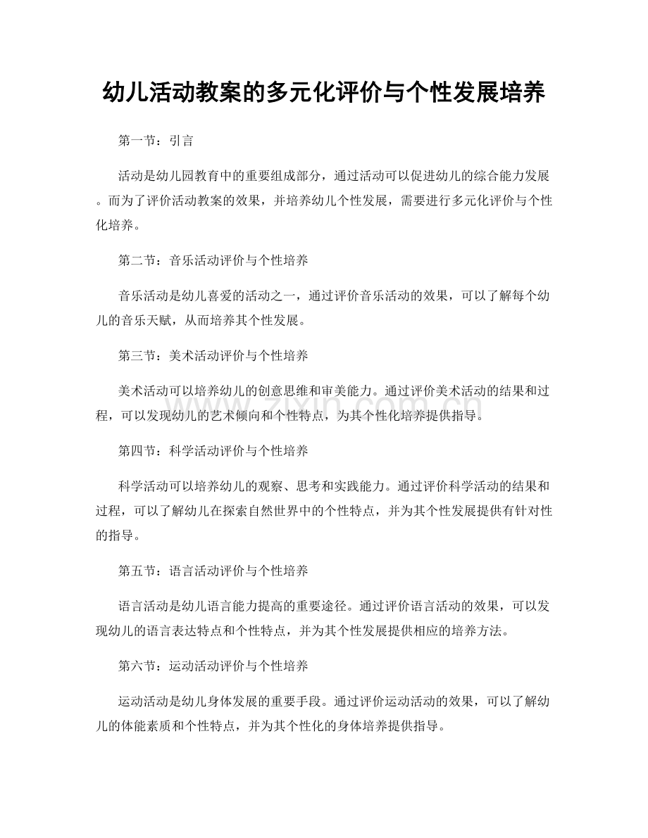 幼儿活动教案的多元化评价与个性发展培养.docx_第1页