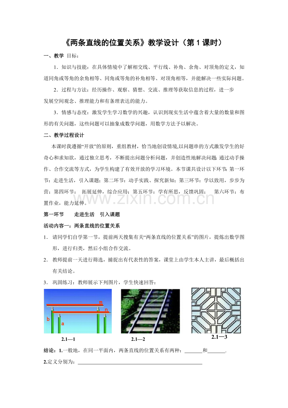 两条直线的位置关系教学设计时.doc_第1页