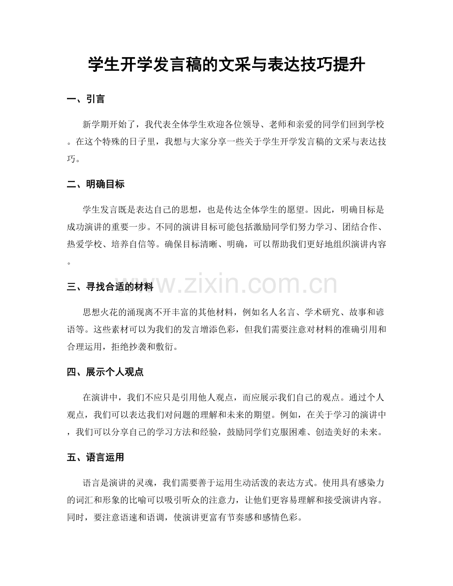 学生开学发言稿的文采与表达技巧提升.docx_第1页