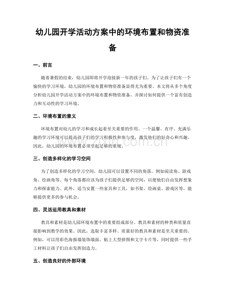 幼儿园开学活动方案中的环境布置和物资准备.docx_第1页