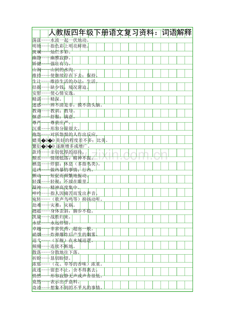 人教版四年级下册语文复习资料词语解释.docx_第1页