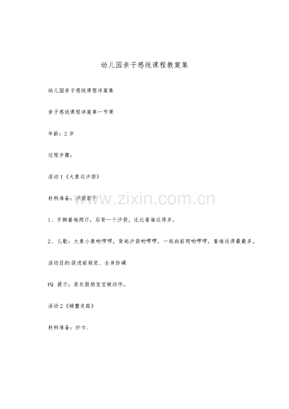 幼儿园亲子感统课程教案集.pdf_第1页