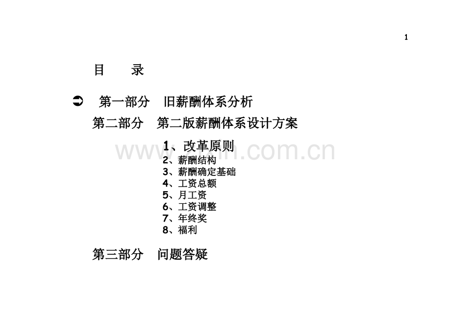 公司薪酬体系设计方案000001.pptx_第1页