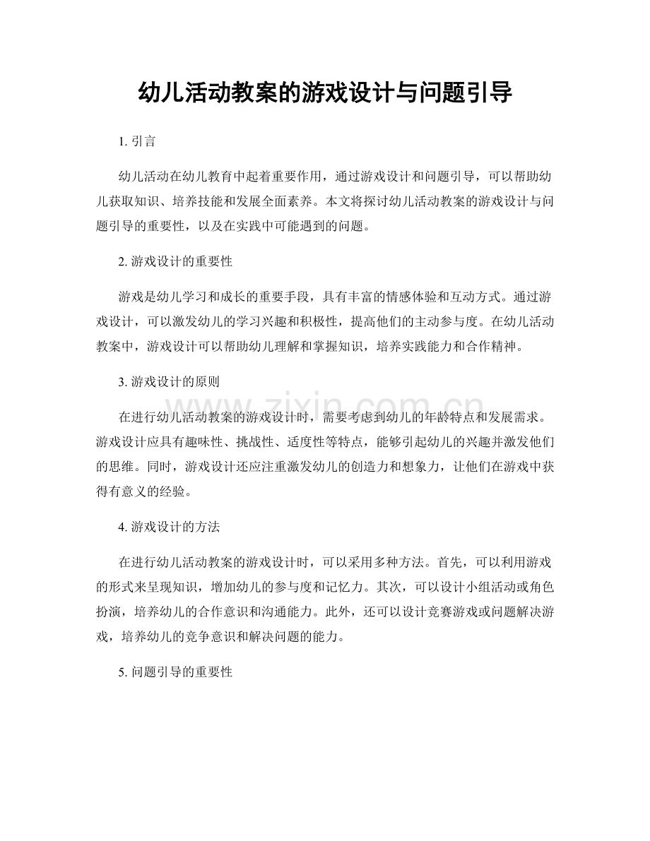 幼儿活动教案的游戏设计与问题引导.docx_第1页