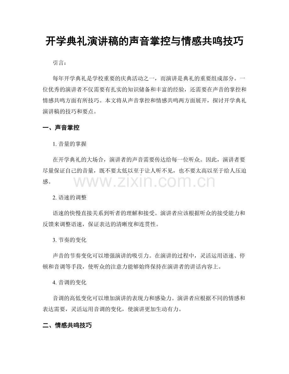 开学典礼演讲稿的声音掌控与情感共鸣技巧.docx_第1页