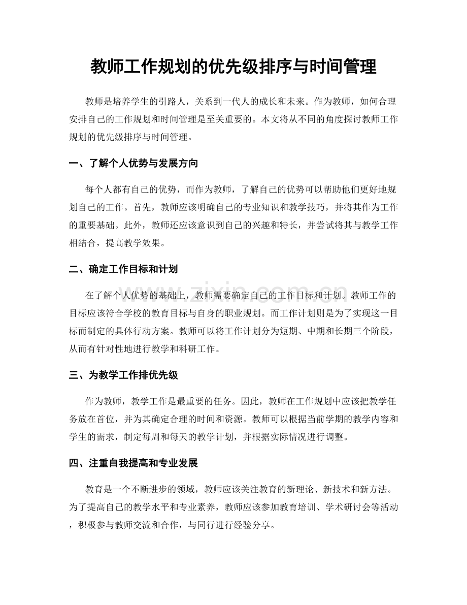 教师工作规划的优先级排序与时间管理.docx_第1页