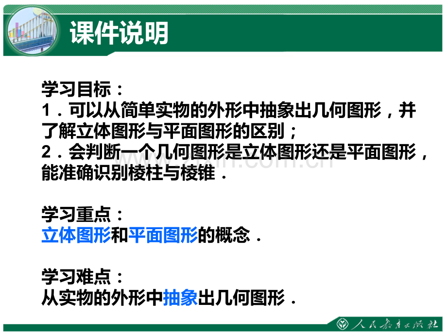 411立体图形与平面图形1优质.pptx_第2页