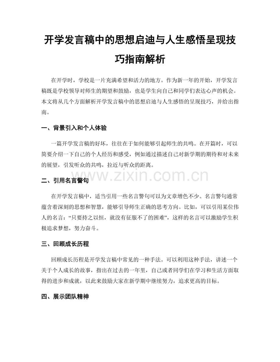 开学发言稿中的思想启迪与人生感悟呈现技巧指南解析.docx_第1页