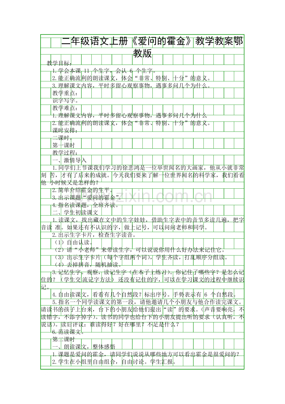 二年级语文上册爱问的霍金教学教案鄂教版.docx_第1页