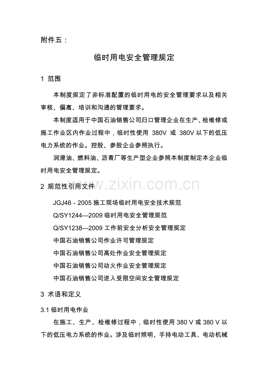 中国石油销售公司临时用电安全管理规定实用资料(00001).doc_第1页