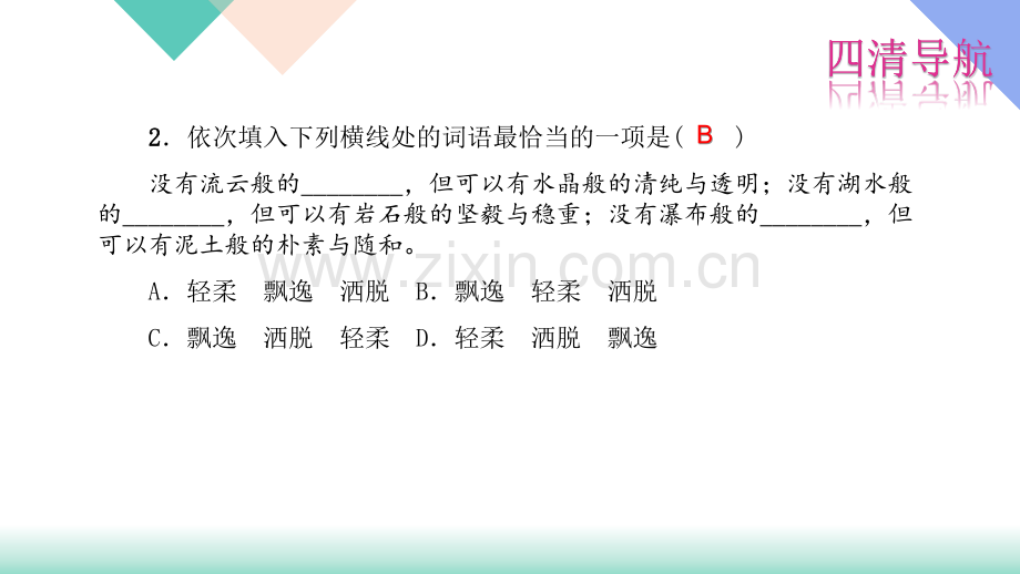 专题复习1词语辨析人教版七年级语文期中复习资料.pptx_第3页