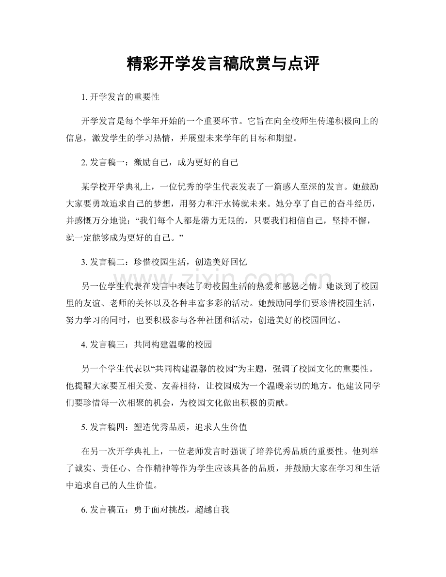 精彩开学发言稿欣赏与点评.docx_第1页