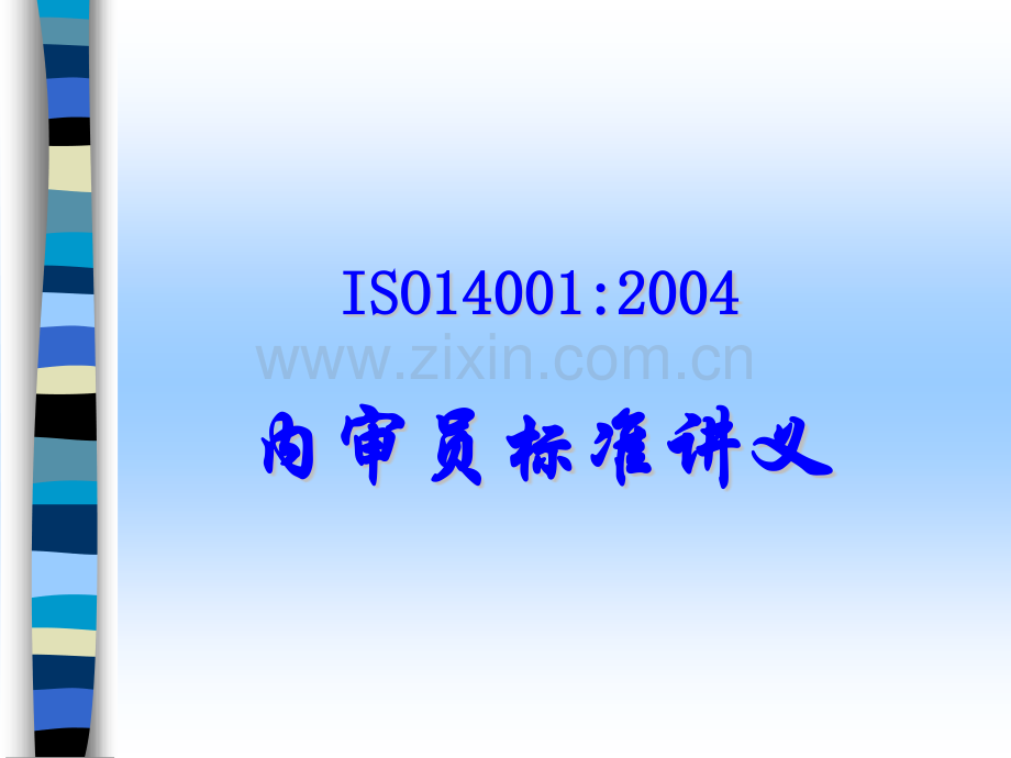 ISO14001标准教材标准.pptx_第1页