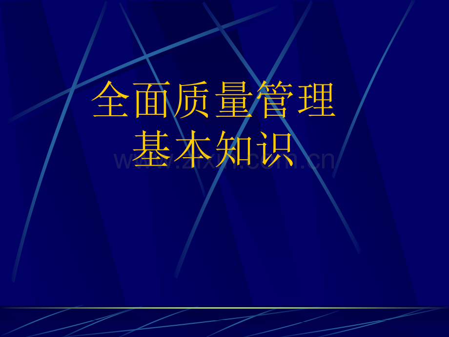 全面质量管理4.pptx_第1页