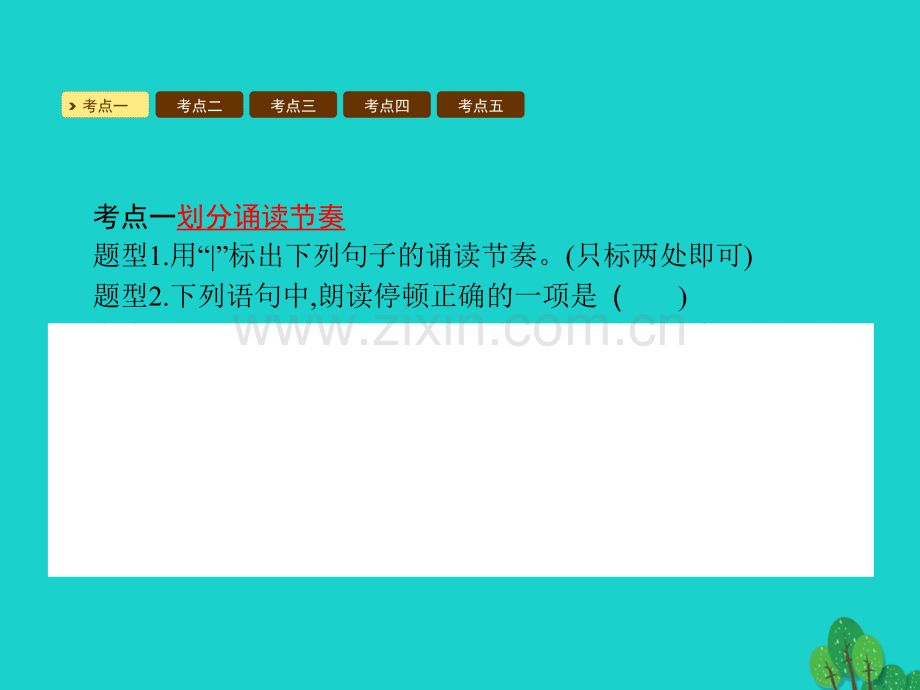 九年级语文上册-第六单元专题复习课件-(新版)新人教版.pptx_第2页