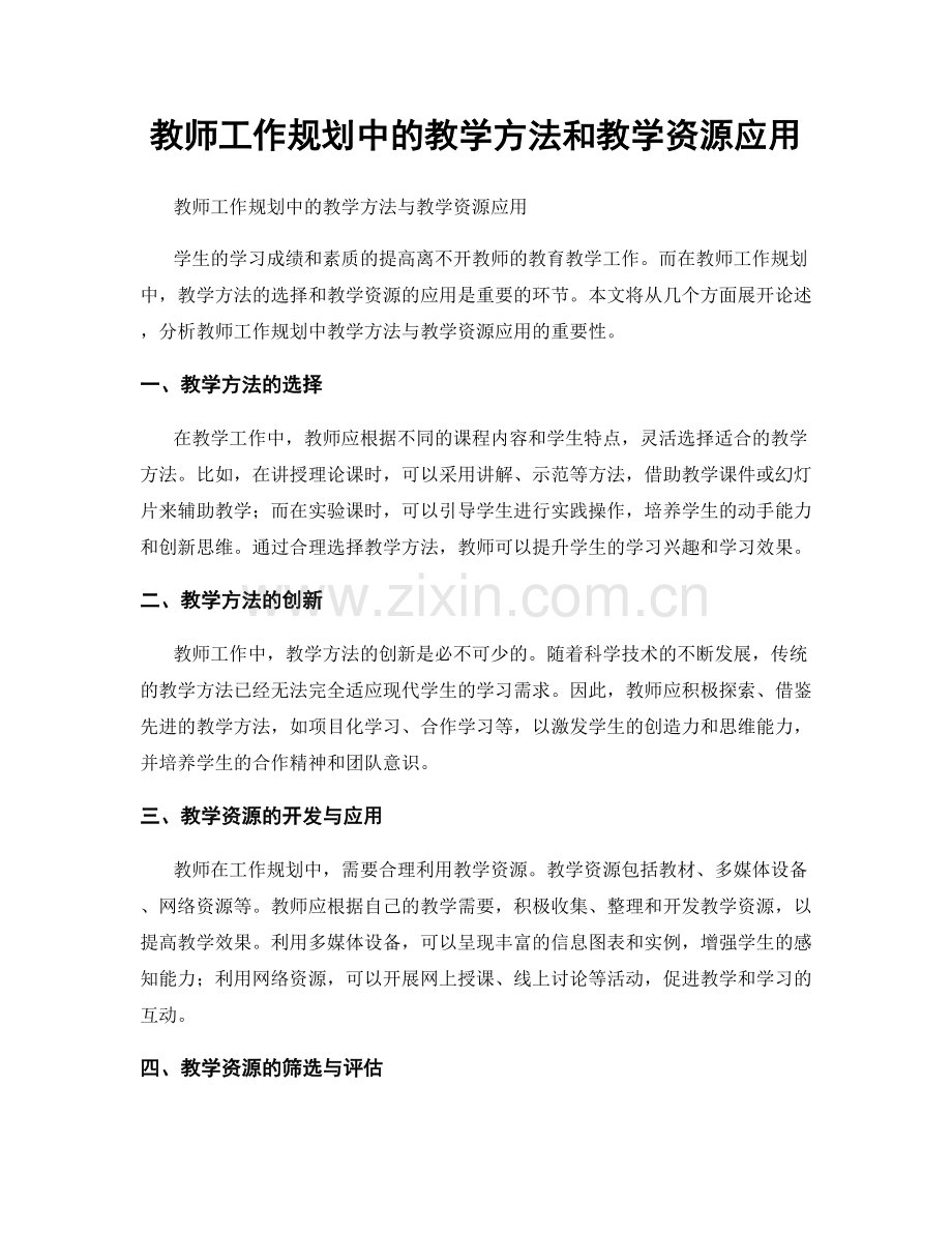 教师工作规划中的教学方法和教学资源应用.docx_第1页