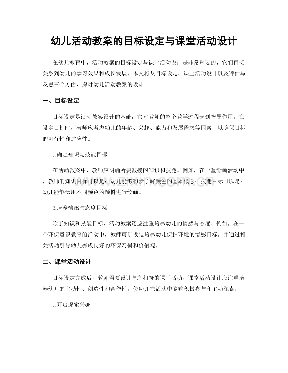 幼儿活动教案的目标设定与课堂活动设计.docx_第1页