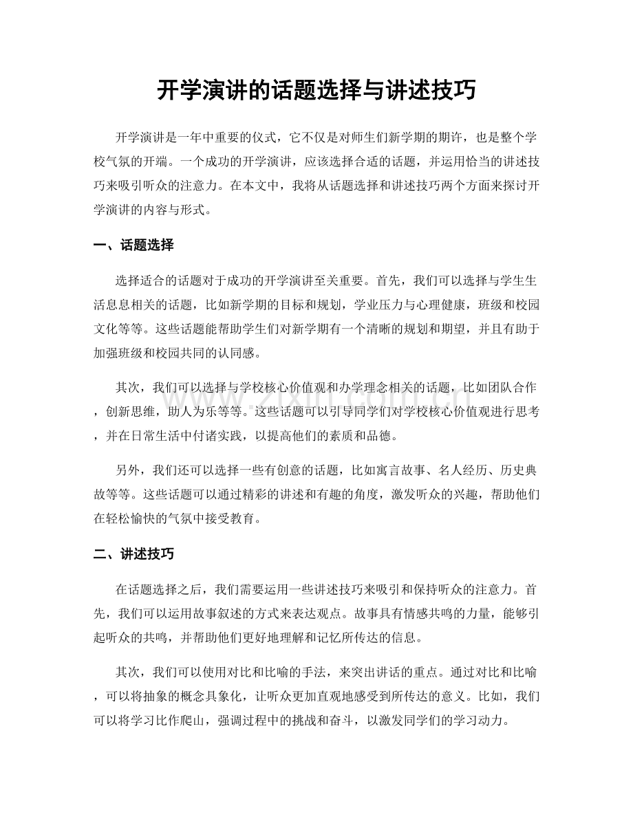 开学演讲的话题选择与讲述技巧.docx_第1页