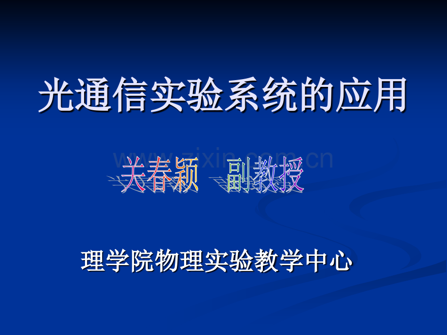 光通信实验系统的应用.pptx_第1页