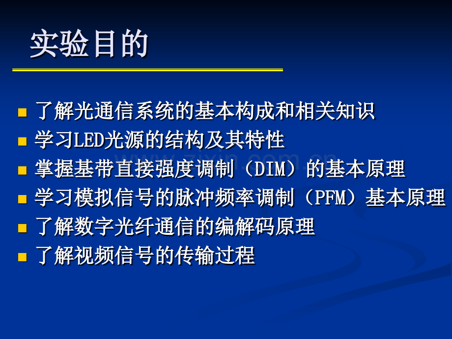 光通信实验系统的应用.pptx_第2页