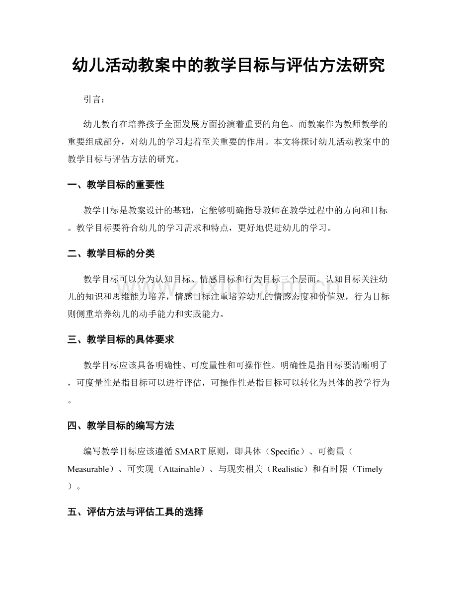 幼儿活动教案中的教学目标与评估方法研究.docx_第1页