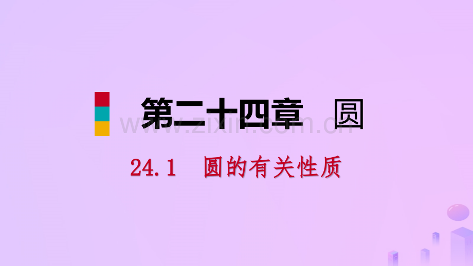 九年级数学圆241圆的有关性质2411圆预习新人教版.pptx_第1页