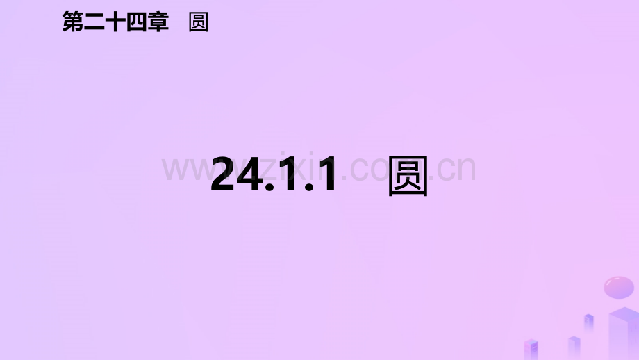 九年级数学圆241圆的有关性质2411圆预习新人教版.pptx_第2页