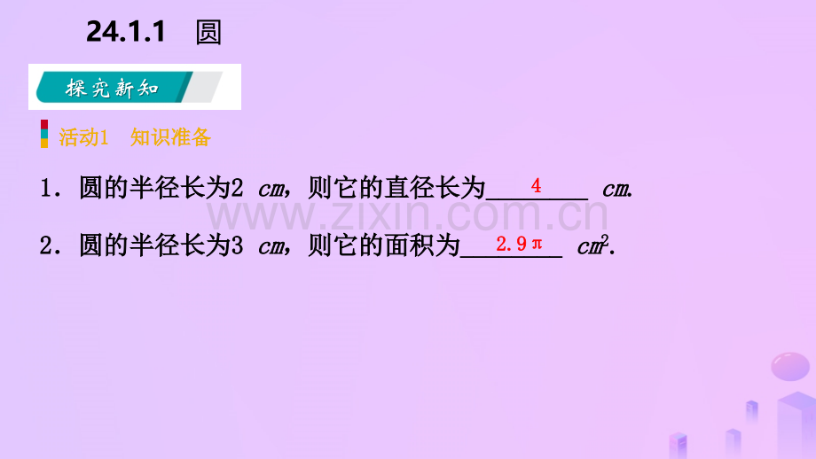 九年级数学圆241圆的有关性质2411圆预习新人教版.pptx_第3页