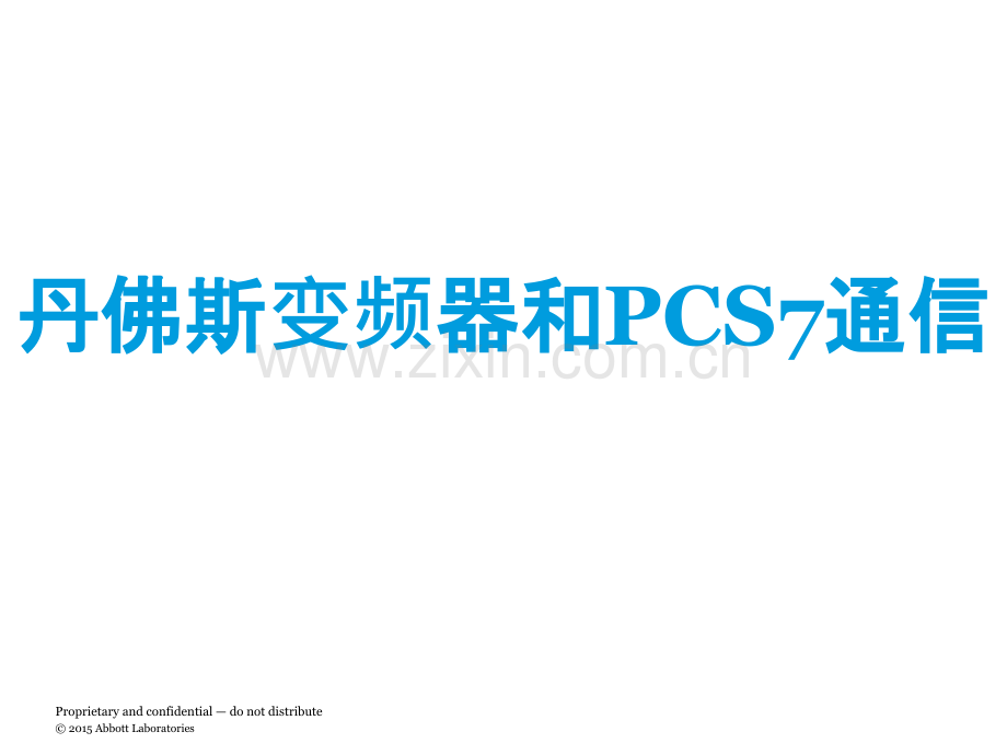 丹佛斯变频器和PCS7通信.pptx_第1页