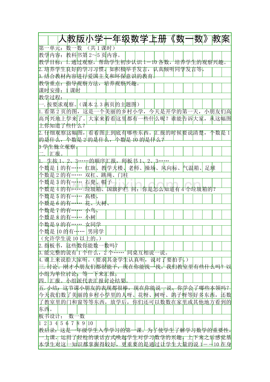 人教版小学一年级数学上册数一数教案.docx_第1页