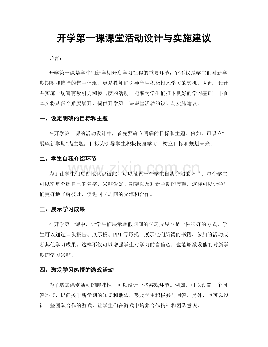 开学第一课课堂活动设计与实施建议.docx_第1页