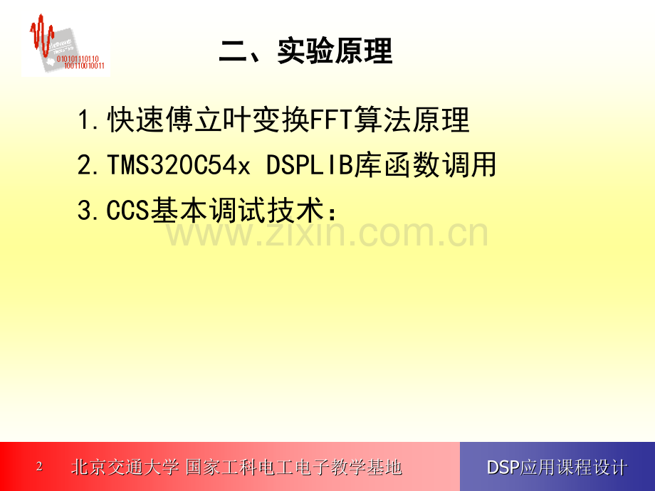 DSP应用课程设计利用DSP实现信号谱分析-PPT课件.pptx_第2页