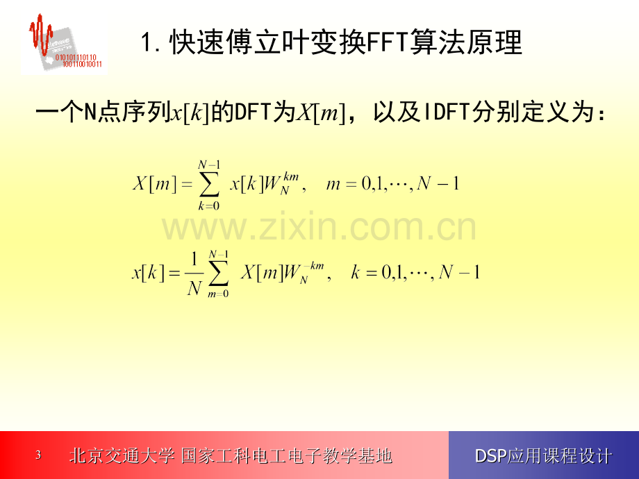 DSP应用课程设计利用DSP实现信号谱分析-PPT课件.pptx_第3页