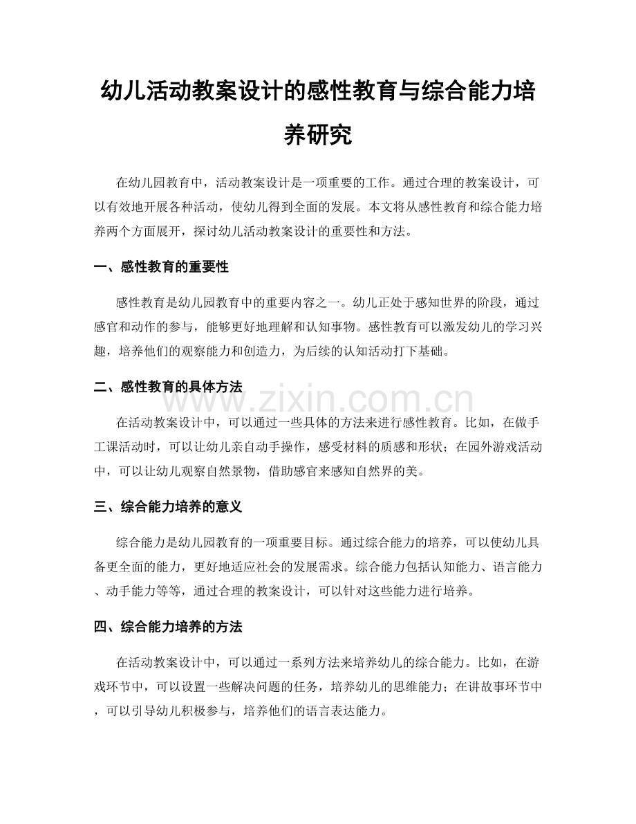 幼儿活动教案设计的感性教育与综合能力培养研究.docx_第1页