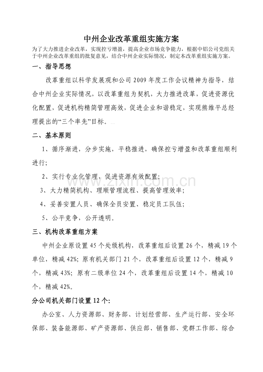 中国铝业公司中州广西分公司改革重组实施方案2.doc_第1页