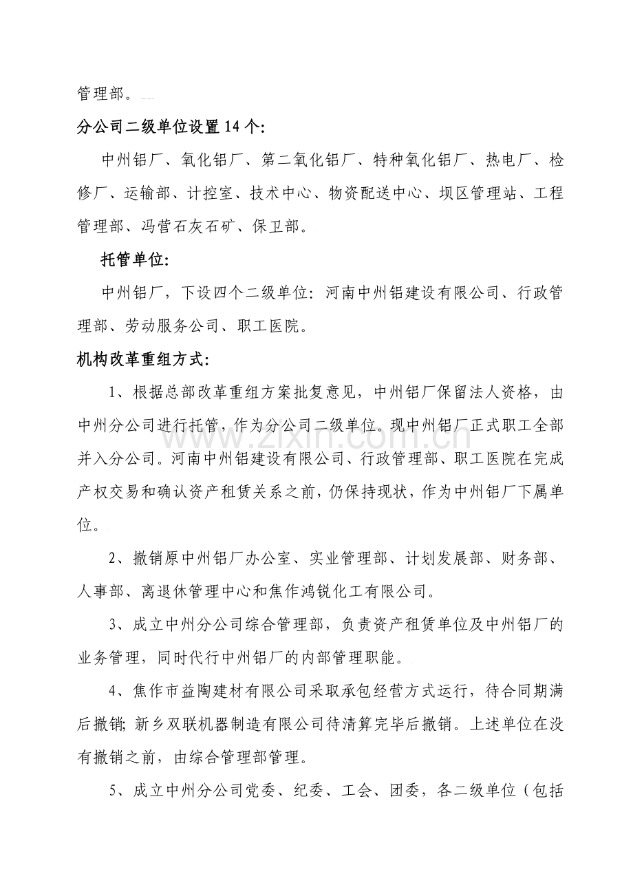 中国铝业公司中州广西分公司改革重组实施方案2.doc_第2页